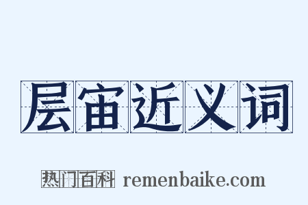 层宙近义词是什么意思的图片